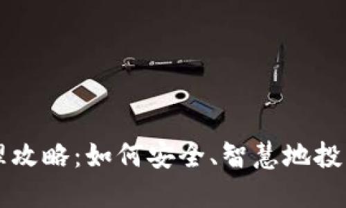 虚拟币管理攻略：如何安全、智慧地投资数字资产