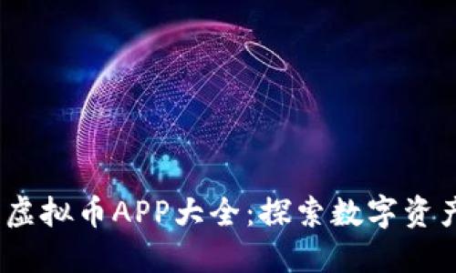 2023年英国虚拟币APP大全：探索数字资产投资新趋势