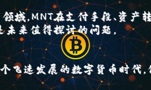 bianxi虚拟币MNT：新兴数字资产的风口与风险/bianxi

虚拟货币, MNT, 数字资产, 区块链, 投资风险/guanjianci

引言：虚拟币时代的来临
随着科技的飞速发展，数字货币的热潮席卷全球，越来越多的人开始关注和投资于各种虚拟币。虚拟币MNT，作为一种新兴的数字资产，在市场上引起了广泛的关注和讨论。无论是技术背景，还是投资潜力，MNT都展示出了其独特的魅力与价值。在本文中，我们将深入探讨虚拟币MNT的多维度特性，带您更全面地了解这一新兴数字资产。

MNT概念解析
MNT（MintCoin）是一种基于区块链科技的虚拟货币。它的设计理念不仅在于提供安全的支付手段，更在于实现去中心化和透明化的数字交易。MNT旨在解决传统金融系统中的某些局限性，例如高额交易费用和长时间的处理延迟。由于区块链技术的应用，MNT的交易过程是不可篡改和透明的，用户可以随时查询自己的交易历史。

技术背景与发展历程
MNT的背后，利用的是区块链技术，这种技术的本质是一种去中心化的数据存储方式。在历史上，许多虚拟货币采用了创新的区块链系统，例如比特币的“工作量证明”机制和以太坊的“智能合约”。对于MNT来说，它的核心技术也是基于这些成功案例进行和改良的。
自从MNT于2014年面世以来，它经历了多次的技术迭代和市场考验。从最初的市场起步到如今的逐步发展，MNT的市场表现也伴随着全球数字资产的波动，展现出了不小的抗风险能力和投资潜力。

投资MNT的机会与挑战
虚拟币MNT的投资机会主要来自以下几个方面：
ul
li市场需求日益增加：随着人们对数字货币认知的提升，MNT作为一种投资选择正逐渐被更多投资者关注和接受。/li
li技术创新推动产业发展：区块链技术的不断演进，使得MNT的交易效率和安全性不断提高，增强了其吸引力。/li
li全球经济数字化：在数字经济日益发展的背景下，虚拟货币作为价值存储手段，受到了越来越多的传统投资者的青睐。/li
/ul
然而，MNT的投资并非没有风险，其面临的主要挑战包括：
ul
li市场波动性大：虚拟货币市场的价格波动极为剧烈，投资者需具备较强的心理承受能力。/li
li法律监管的不确定性：各国对于虚拟货币的法律政策迥然不同，监管政策的变化可能对MNT的市场产生影响。/li
li技术风险与安全问题：尽管区块链技术安全性高，黑客攻击和技术故障仍可能导致投资损失。/li
/ul

如何投资MNT？
对于有意投资MNT的用户而言，了解其投资方式及注意事项至关重要。首先，投资者需要选择信誉良好的虚拟货币交易所进行交易，这些交易所应具备一定的市场地位和用户评价。另外，投资MNT前需做充分的研究，包括分析市场趋势、评估投资风险和制定合理的投资计划。
在购买MNT之前，建议投资者使用模拟交易平台学习操控技巧，以减少真实交易中的失误。同时，保持多元化的投资组合，避免资金集中在单一资产上，可以有效降低市场风险。

MNT的未来展望
展望未来，MNT作为虚拟币市场的一员，随着技术的不断进步和市场环境的变化，其潜力依然可观。随着越来越多的企业和金融机构将目光转向虚拟货币领域，MNT在支付手段、资产转移及价值储存等方面展现出的应用前景，将可能实现更大的突破。
除了技术和市场因素外，投资者还应关注MNT在社会层面的影响。例如，如何通过MNT的应用触达未银行化地区的人群、如何促进小额交易的发展等，都是未来值得探讨的问题。

总结：谨慎与机遇同在
综上所述，MNT作为一种新兴的虚拟币，其背后蕴藏着丰富的机遇与潜在的风险。投资者在参与时，应以审慎的态度对待风险，理性的制定投资策略。在这个飞速发展的数字货币时代，保持信息敏感度，及时更新市场动态，将帮助投资者抓住每一个商业机会，迈向财富增长的新阶段。