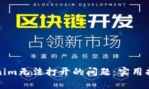 如何解决Tokenim无法打开的问题：实用指南与解决方案
