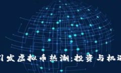 春晚引发虚拟币热潮：投