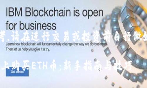 注意：以下内容供参考，请在进行交易或投资前自行做好充分的研究和评估。

如何在Tokenim平台上购买ETH币：新手指南与技巧