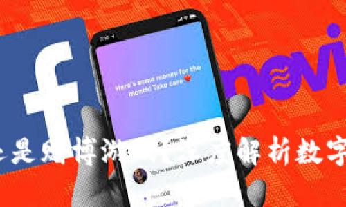 虚拟币：投资机会还是赌博游戏？深度解析数字货币的风险与回报