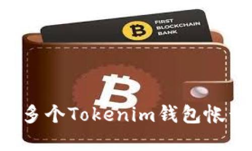 如何轻松创建多个Tokenim钱包帐号：一步步指南