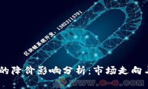 USDT最近的降价影响分析：市场走向与用户心理