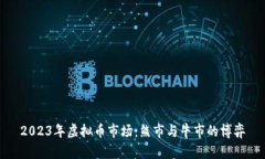 2023年虚拟币市场：熊市与