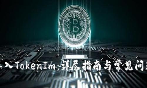 如何导入TokenIm：详尽指南与常见问题解答