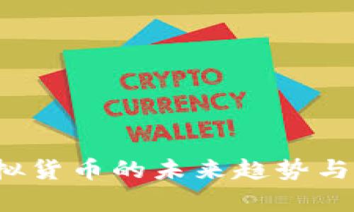 乐币：虚拟货币的未来趋势与价值解析