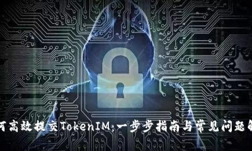 如何高效提交TokenIM：一步步指南与常见问题解答