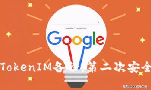 如何进行TokenIM备份：第二次安全储存指南