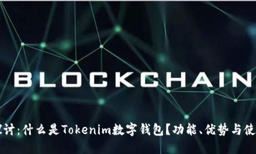 深入探讨：什么是Tokenim数字钱包？功能、优势与使用指南
