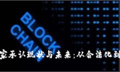 全球虚拟币国家承认现状