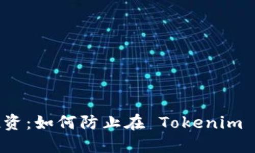 保护您的投资：如何防止在 Tokenim 平台上被骗