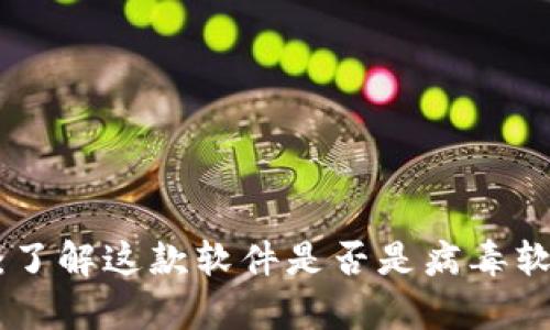 Tokenim：了解这款软件是否是病毒软件的真相