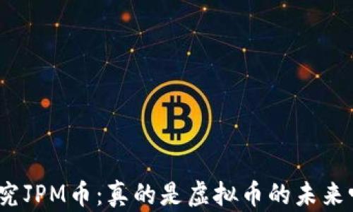 
探究JPM币：真的是虚拟币的未来吗？