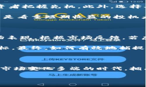   揭秘虚拟股币拆分：如何利用这一趋势获得投资收益 / 

 guanjianci 虚拟股币, 股币拆分, 投资策略, 数字货币, 资产配置 /guanjianci 

什么是虚拟股币拆分？

在数字货币市场不断发展的今天，虚拟股币拆分成为了一个热议的话题。简单来说，虚拟股币拆分是一种将虚拟股票或币种的面值减少，从而产生更多单位的过程。这种操作不仅可以吸引更多的小额投资者参与，同时也可以为现有持币者带来一定的市场流动性。就像传统的股票分割，虚拟股币拆分经过精心规划，可以在一定程度上提高投资者的市场心理预期，进而促进价格的上升。

虚拟股币拆分的基本原理

在深入理解虚拟股币拆分之前，我们首先要了解它是如何运作的。从技术层面来看，拆分过程通常伴随着区块链技术的运用，确保每一笔交易的透明性与安全性。当一个虚拟股币被拆分时，比如1个单位的币种被拆分为10个单位，每个单位的价值将在理论上被调整为原来的十分之一。这一过程并不会改变投资者整体的财务状况，但会使得每一个单位的金额更能吸引小额投资者。

例如，某一币种在市场上的售价为100美元，经过拆分后，它的售价将降至10美元。这样一来，更多的投资者愿意以较低的价格购入，同时也可能会看到更高的交易频率，从而增加市场热度与流动性。

虚拟股币拆分的优势

不可否认，虚拟股币拆分的优势在于提高市场参与度。首先，较低的投资门槛让新手投资者更容易入场。其次，市场的活跃度将直接影响到币种的流动性，让那些希望迅速买卖的投资者有更多机会。此外，借助社交媒体和网络宣传，新拆分的虚拟股币往往能在短时间内吸引大量关注，亦有可能助长其价格上涨。

然而，拆分不仅仅是简单的数字运作，背后更蕴含了对市场情绪的把控。从长期角度看，投资者的情感与期待在市场上的表现往往会影响其决策，因此企业在决定是否进行股币拆分时，必须考虑到市场的整体环境与投资者的心理状态。

虚拟股币拆分的风险

当然，虚拟股币拆分并非没有风险。首先，短期内的价格波动是常态。虽然拆分后的股币在心理上可能会让许多投资者感到乐观，但市场的实际表现却可能由于多种因素而大相径庭。再次，拆分带来流动性增加，随之而来的投资热潮也容易导致泡沫的形成，一旦市场情绪反转，资产价格有可能出现剧烈下跌。

另外，如果拆分的目的模糊不清，或者缺乏合理的市场预判，可能会导致投资者对该币种失去信心，最终带来整体价值的削弱。因此在考虑投资时，投资者需要进行全面风险评估，避免因为盲目跟风而造成不必要的损失。

如何利用虚拟股币拆分投资？

在了解虚拟股币拆分的基本原理与风险之后，如何合理运用这一工具，成为投资者值得深思的课题。首先，了解市场趋势是明智的选择。关注行业媒体和新兴市场动态，可以帮助投资者把握先机。此外，选择具备良好项目背景和技术支持的币种进行投资，能够提升成功的机会。

其次，设定投资目标与风险承受能力也相当重要。不同的投资者可能会出于不同的原因参与虚拟股币拆分，设定明确的目标能够帮助你在市场波动中保持清晰的思路。比如，你可能是看重短期收益的投机者，或者是追求长期价值的价值投资者，明确的目标会影响你的交易策略。

市场前景与未来发展

虚拟股币拆分作为一种创新的市场工具，在未来有着广阔的发展前景。随着区块链技术的不断成熟及其应用的持续扩展，越来越多的企业和项目将可能采取这一举动来自身的市场表现。根据市场反馈，若虚拟股币能在多样化应用场景中得到适度的验证与推广，拆分模式将可能成为行业的重要组成部分。

在全球层面来看，数字货币的快速发展推动了国际金融环境的再造。当人们对于传统金融模式产生质疑，探讨更多创新的投资方式时，虚拟股币拆分无疑是一种值得关注的新风向标。最终，如何有效地捕捉这一变化，并在政策与市场的双重影响下寻求个人投资机会，将使投资者能更好地进行资产配置。

最后的思考

总的来说，虚拟股币拆分为投资者提供了更多的选择与机遇，但这一理念并不应被误解为投资的万能钥匙。在进行投资时，了解市场，审慎决策是成功的基础。在这个技术不断进步、市场变化多端的时代，拥有良好的判断力和适应能力将是我们在虚拟资产投资领域立于不败之地的关键。

未来的投资市场将会越来越多样化，虚拟股币拆分只是其中的一部分。我们需保持对市场的敏锐触觉，灵活运用各种投资策略，以更好地迎接未来的挑战。