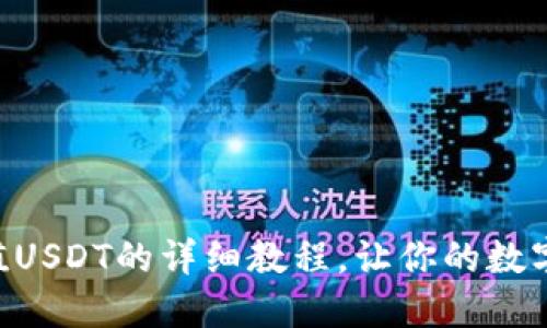 Tokenim充值USDT的详细教程，让你的数字资产更安全
