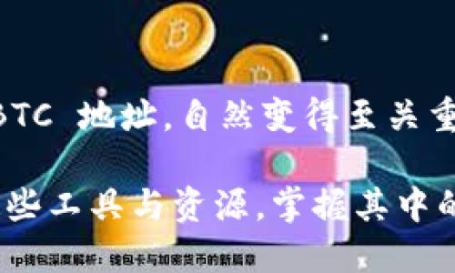 xiaoshuo获取 Tokenim 中的 BTC 地址：全面攻略/xiaoshuo
Tokenim, BTC 地址, 加密货币, 区块链, 数字钱包/guanjianci

什么是 Tokenim？

在当今数字货币的浪潮中，Tokenim 脱颖而出，成为一个受欢迎的平台。这是一个为用户提供各种加密货币及其交易服务的综合性平台。Tokenim 的出现使得用户在这一领域内的互动变得更加方便和畅快。

Tokenim 不仅仅是一个简单的交易平台。它整合了许多先进的功能，比如便捷的数字钱包、实时交易更新、用户友好的界面等，令所有用户无论是新手还是老手都能轻松上手。对于希望在数字货币投资中找到机会的用户来说，Tokenim 是一个不可多得的资源。

如何在 Tokenim 中找到 BTC 地址？

那么，如何在 Tokenim 中获取 BTC 地址呢？这对于想要参与比特币交易的用户来说是个非常重要的步骤。接下来，我们将分步骤详细介绍如何在这一平台上找到你的BTC地址。

步骤一：注册和登录 Tokenim 账号

首先，访问 Tokenim 的官方网站。你需要创建一个新的账号。填写必要的信息，包括电子邮件地址和密码。完成注册后，系统会向你的邮箱发送验证邮件，只需点击邮件中的链接确认身份即可。之后，通过你的账户信息登录到平台。

步骤二：进入钱包界面

成功登录后，你将看到 Tokenim 的主界面。通常，网页会有多个选项，每个选项都有其特定的功能。在此界面上，找到“钱包”或“资金管理”一类的选项，点击进入。

步骤三：查找你的 BTC 地址

在钱包管理界面中，你会看到平台支持的各种加密货币。在这些选项中，寻找比特币（BTC）。点击比特币的选项后，系统将会显示你的 BTC 地址，通常以数字和字母的组合形式展现。

请注意，Tokenim 会为每一位用户生成独特的 BTC 地址。确保在进行任何转账之前，你复制的地址是完整的，并且格式无误。这是确保转账成功的重要一步。

步骤四：使用 BTC 地址进行转账

当你获取到 Tokenim 提供的 BTC 地址后，就可以在其他平台上进行转账，将比特币转入你的 Tokenim 钱包了。转账时，请务必再三确认地址的准确性，因为区块链技术的不可逆性意味着一旦转账完成，将很难追回错误的资金。

区块链科技与安全性

在进行数字货币交易时，安全性是用户最关心的话题之一。Tokenim 利用区块链技术为用户提供了一层保障。区块链技术不仅能确保交易的透明性，还能保证交易记录的不可篡改性。这让用户能够更安心地进行各类交易，减少由黑客攻击或其他安全隐患带来的损失。

Tokenim 的优势

在众多加密货币交易平台中，Tokenim 具备多项优势。首先，它的用户界面友好，对于新手非常友好，使得用户可以毫无顾虑地参与交易。其次，Tokenim 提供的实时市场分析工具，能够帮助用户获得有价值的市场洞察，从而作出更好的投资决策。此外，平台的手续费也相对较低，进一步提升了用户的收益空间。

总结与展望

Tokenim 作为一个提供完备加密货币解决方案的平台，不仅重点关注用户体验，还关注安全与隐私。在这样的背景下，了解如何获取并使用 BTC 地址，自然变得至关重要。在这个快速变化的数字货币世界中，尽早抓住机会、合理运用工具，往往能为用户带来意想不到的回报。

未来随着更多加密货币的不断崛起，以及更多应用场景的探索，Tokenim 等平台将继续扮演至关重要的角色。而对于每一位用户而言，借助这些工具与资源，掌握其中的奥秘，将会是开启财富之门的钥匙。