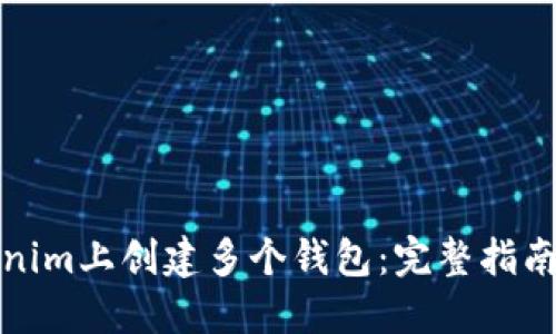 如何在Tokenim上创建多个钱包：完整指南与实用技巧
