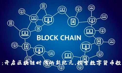 蝙蝠虚拟币：开启区块链时代的新纪元，探索数字货币投资的新机遇