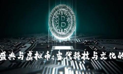 春晚盛典与虚拟币：当代科技与文化的交汇