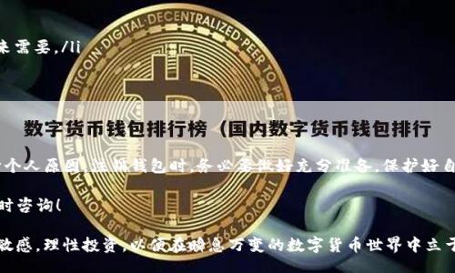 boshi
如何注销Tokenim钱包？详细步骤与注意事项
/boshi


Tokenim, 钱包注销, 数字货币, 安全, 用户指南
/guanjianci

什么是Tokenim钱包？
Tokenim钱包是一种数字货币钱包，广泛用于存储、管理和交易各种加密资产。随着数字货币的普及，Tokenim钱包为用户提供了方便、安全的数字资产管理服务。它支持多种数字货币，提供用户友好的界面和安全性，吸引了许多投资者和普通用户。然而，有些人可能因为多种原因希望注销他们的Tokenim钱包。

注销Tokenim钱包的原因
用户选择注销Tokenim钱包的原因多种多样。这可能与个人的投资计划、生活变化或者对数字货币市场的看法有关。例如，有人可能会因为市场波动感到不安，选择暂时离开；也有可能由于计划转向其他投资方向，决定不再使用Tokenim钱包。不论是什么原因，注销钱包的过程需要谨慎操作，以确保资产的安全和隐私的保护。

注销Tokenim钱包的准备工作
在正式注销Tokenim钱包之前，用户需要先做好一些准备工作。这包括清理钱包中的所有资产，备份相关数据，并确保所有交易都已完成。以下是几个重要的准备步骤：
ul
    listrong清理资产：/strong在决定注销之前，请确保您已经把钱包中的所有加密资产转出，或出售。如果钱包中还有未处理的交易，建议您先处理完毕。/li
    listrong备份数据：/strong在删除账户之前，请确保备份好与账户相关的数据。这包括交易记录、恢复助记词等信息，以备将来可能需要查看。/li
    listrong确保安全：/strong在进行注销过程时，请使用安全的网络环境，避免公共Wi-Fi等不安全的网络。/li
/ul

注销Tokenim钱包的步骤
一旦做好了准备工作，接下来的过程便是注销Tokenim钱包。尽管具体步骤可能会随版本更新有所不同，但一般来说，可以按照以下步骤进行：

h4步骤一：登录Tokenim账户/h4
首先，您需要通过官方网站或者应用程序登录您的Tokenim账户。使用您的注册邮箱和密码进行登录，确保输入信息的正确性。

h4步骤二：访问账户设置/h4
登录后，找到账户设置选项，通常在页面的右上角或侧边菜单中。点击后进入账户管理界面，在此页面中会看到有关账户的各种信息。

h4步骤三：选择注销选项/h4
在账户管理界面中，寻找“注销账户”或“删除账户”的选项。这个选项可能隐藏在“安全设置”或“隐私设置”等子菜单下。点击该选项后，系统会提示您进行验证。

h4步骤四：身份验证/h4
为了确保注销操作的安全性，Tokenim通常会要求您进行身份验证。这可能包括输入一次性密码（OTP）、确认您的身份信息或者提供个人验证问题的答案。请按照页面的提示完成身份验证。

h4步骤五：确认注销/h4
完成身份验证后，系统将会再次询问您是否确定注销账户。如果您确信不再需要使用Tokenim钱包，那么请确认您的选择。此时，系统会提醒您注销操作是不可逆的，请仔细考虑确认。

h4步骤六：完成注销/h4
最后，完成注销后，您将收到系统的确认信息，告知您账户已被成功注销。此时，请记得清理浏览器的缓存，以保护个人信息的安全。

注销后需要注意的事项
成功注销Tokenim钱包后，用户需要注意以下几点：
ul
    listrong保留备份：/strong虽然您已经注销账户，但若备份的数据中保存有重要的交易记录、助记词等信息，请妥善保管，以备将来需要。/li
    listrong安全性：/strong务必确保与您的Tokenim账户相关的所有信息都已安全删除，以防止潜在的身份盗用或信息泄露。/li
    listrong联系客服：/strong如果在注销过程中遇到任何问题或有疑虑，可以随时联系Tokenim的客服支持，寻求帮助。/li
/ul

结语
注销Tokenim钱包的过程看似简单，但涉及到数字资产和个人信息的安全，用户在操作时应该保持警惕。无论是出于安全考虑还是其它个人原因，注销钱包时，务必要做好充分准备，保护好自己的财务和隐私。在对待数字货币这种新兴事物时，用户的态度和选择会影响未来的投资计划，也影响着整个市场的变化。

希望本指南能够在注销Tokenim钱包的问题上为您提供帮助和指导。如果您有更多的疑问或者面临其他数字货币相关的问题，欢迎随时咨询！

总之，随着科技的发展和数字资产的日益普及，我们都应该学会如何正确地管理和处理自己的数字货币钱包。同时，保持对市场变化的敏感，理性投资，以便在瞬息万变的数字货币世界中立于不败之地。
