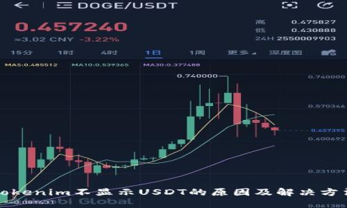 Tokenim不显示USDT的原因及解决方法