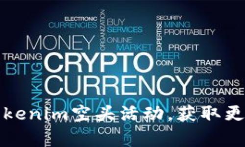 如何有效参与Tokenim空头活动，获取更多加密货币资格