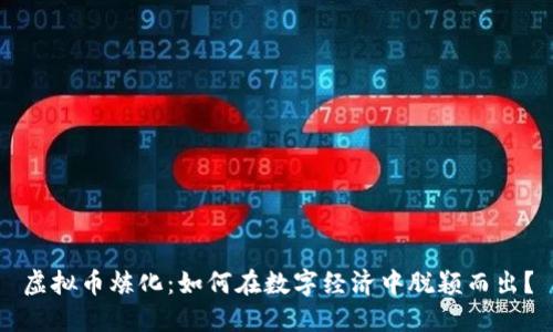 虚拟币炼化：如何在数字经济中脱颖而出？