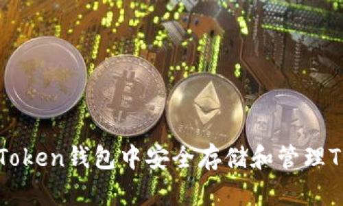 如何在IM Token钱包中安全存储和管理TRX波场资产