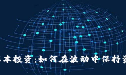 虚拟币保本投资：如何在波动中保持资产安全？