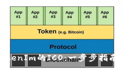 如何参加TokenIm的ICO：一步步指南与注意事项