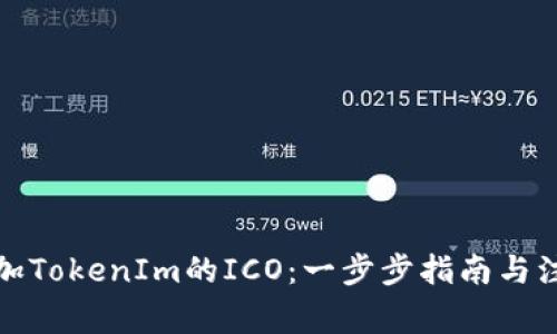 如何参加TokenIm的ICO：一步步指南与注意事项