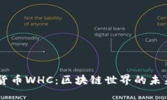 虚拟货币WHC：区块链世界
