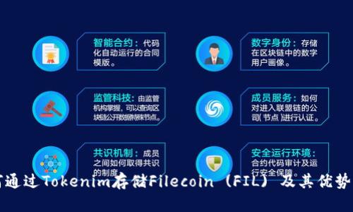 如何通过Tokenim存储Filecoin (FIL) 及其优势解析