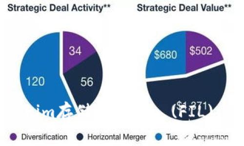 如何通过Tokenim存储Filecoin (FIL) 及其优势解析
