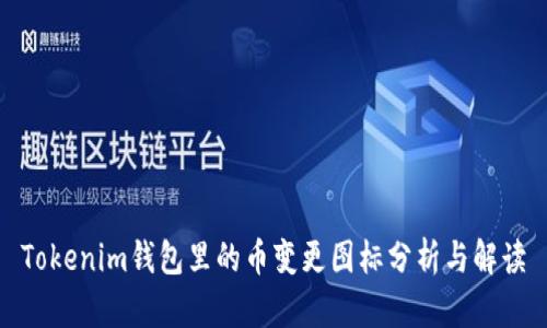 Tokenim钱包里的币变更图标分析与解读