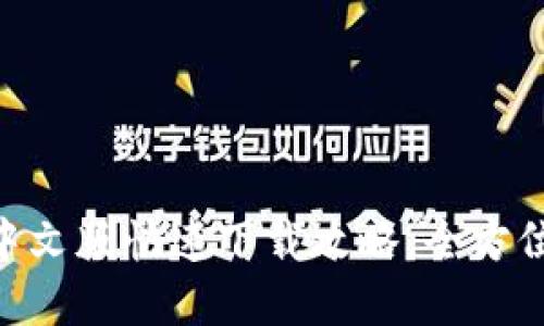 全球首款Tokenim钱包中文版快速下载攻略，全方位解读数字资产安全管理