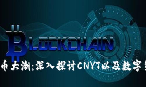 2023年虚拟币大潮：深入探讨CNYT以及数字货币未来趋势