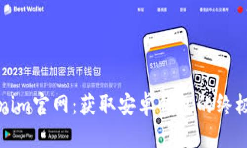 Tokenim官网：获取安卓钱包的终极指南