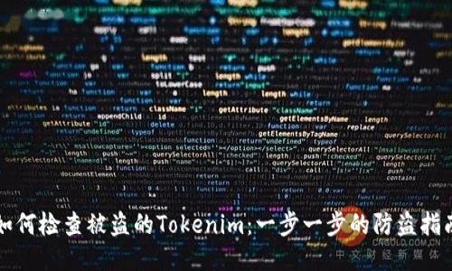 如何检查被盗的Tokenim：一步一步的防盗指南