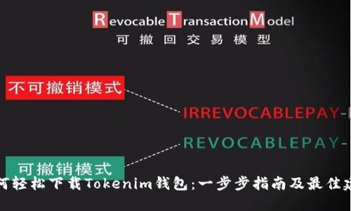 如何轻松下载Tokenim钱包：一步步指南及最佳建议