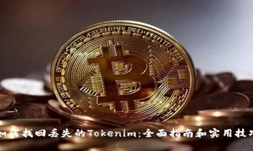 如何找回丢失的Tokenim：全面指南和实用技巧