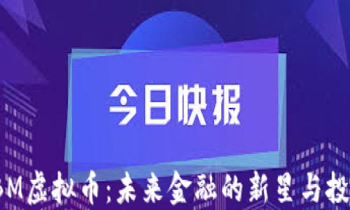 
探索DBM虚拟币：未来金融的新星与投资机会