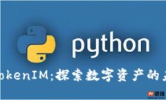 挖矿与TokenIM：探索数字资