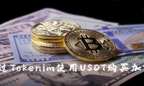 如何通过Tokenim使用USDT购买加密货币？