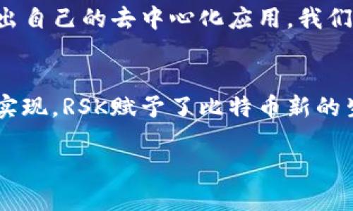 RSK虚拟币：赋能智能合约的比特币生态新篇章

虚拟币, RSK, 智能合约, 区块链, 比特币/guanjianci 

什么是RSK虚拟币？
RSK（Rootstock）是一种与以太坊相似的智能合约平台，其独特之处在于它建立在比特币网络之上。这一创新意味着，RSK虚拟币（通常被称为“rBTC”）不仅能够实现更快速、更高效的交易，还可以利用比特币的安全性和稳定性，为智能合约提供支撑。随着区块链技术的快速发展，RSK的出现为虚拟币生态系统注入了新的生命。

RSK的工作原理
RSK利用比特币的侧链技术，将比特币网络的价值和安全性引入到智能合约的世界中。具体来说，当用户想在RSK平台上创建或执行智能合约时，首先需要将他们的比特币转移到RSK的侧链上，这样就可以生成相应数量的rBTC。换句话说，1 BTC等于1 rBTC，它们可以互相转换。

这种机制使得RSK能够保持与比特币网络的整体一致性，同时也确保了合约的透明性和安全性。通过智能合约开发者可以轻松创建去中心化应用（dApps），这种灵活性是传统金融系统无法提供的。RSK不仅让开发者拥有更多选择，同时也为投资者提供了新的投资机会。

RSK的主要优势
RSK虚拟币的推出，无疑是比特币生态系统的一次重大创新。那么，RSK有哪些独特的优势呢？

ul
    listrong安全性：/strong由于RSK的底层是比特币网络，用户的资产得到了更高的安全保障。比特币网络被广泛认为是最安全的区块链网络，其强大的加密技术和庞大的节点支持使得RSK的安全性得到进一步提升。/li
    listrong速度：/strongRSK能够实现更快的交易确认过程。相比于传统的比特币交易，RSK通过使用自己的共识机制，能够在更短的时间内保证交易的有效性，有利于提升用户体验。/li
    listrong可扩展性：/strongRSK平台能够通过分层技术支持大量的交易和应用，这种可扩展性使得RSK平台在面对未来的挑战时更具备动能。/li
    listrong联动性：/strongRSK平台的设计使其能够与其他区块链网络进行联动，包括以太坊等，为用户提供更加丰富的应用场景。/li
/ul

RSK与比特币的关系
RSK和比特币之间有着紧密的联系。传统上，比特币被认为是“数字黄金”，其主要用于价值储存。而RSK则为其在区块链技术中的应用开辟了新的道路。RSK提供的智能合约功能，使得比特币不仅仅局限于价值的转移，还能参与复杂的金融合约、去中心化交易和更多的商业应用。

此外，RSK还通过一种名为“合并挖矿”的机制，让矿工能够同时挖掘比特币和rBTC。这意味着，矿工们可以在保持比特币网络安全的同时，获得额外的奖励，同时增强了网络的整体价值。

RSK生态系统的构建
RSK并非孤立存在，它构建了一个庞大的生态系统，吸引了众多开发者和用户的参与。这个生态系统包括但不限于去中心化金融（DeFi）、供应链管理、身份验证、数字资产等多个领域，使得RSK能够适应多种需求。

在DeFi领域，RSK的优势尤为明显。由于其低交易费用和高效率，越来越多的DeFi项目选择在RSK平台上开展。用户能够通过RSK实现借贷、兑换、投资等多种金融操作，这使得资产的流动性得到了提升。

RSK的未来展望
随着区块链技术的不断成熟，RSK有着光明的未来。许多人认为，RSK有能力成为比特币真正的智能合约平台，推动比特币网络的发展和演变。RSK团队一直在努力推广这一技术，期望能够吸引更多的开发者和用户参与进入这个生态系统。

未来，随着RSK的不断发展，我们可能会看到更多基于RSK平台的创新项目涌现出来。在全球数字资产日益普及的背景下，RSK作为比特币生态系统的一部分，将为用户带来更多可能性。

如何参与RSK生态
如果你对RSK有兴趣，参与其中并不复杂。首先，你需要拥有比特币，然后将其转移到RSK网络中，获得rBTC。接下来，你就可以自由地参与RSK上的各种活动，比如创建智能合约、开展去中心化交易或者参与DeFi项目。

此外，RSK还提供了丰富的开发工具和文档支持，帮助开发者快速上手。这种友好的开发环境使得即使是新手也可以迅速掌握RSK的基本操作，并创造出自己的去中心化应用。我们可以预见，在未来的某一天，RSK将会成为区块链技术中的新标杆。

总结
RSK虚拟币作为一个全新的智能合约平台，不仅为比特币的生态系统注入了活力，也为整个区块链世界提供了新的思路与发展方向。通过智能合约的实现，RSK赋予了比特币新的生命，使其在新时代的背景下焕发出新的光彩。无论你是区块链爱好者，还是想要深入了解虚拟币的投资者，RSK都将为你提供无尽的探索与发展空间。

在未来，RSK无疑会引领更多用户和开发者走向数字经济的新时代。让我们共同期待这一充满潜力的虚拟币平台带来的无限可能。