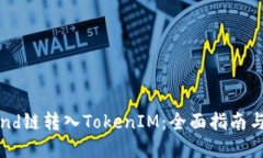 如何将Send链转入TokenIM：全