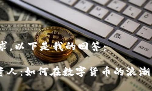 根据您的请求，以下是我的回答：

Tokenim投资人：如何在数字货币的浪潮中乘风破浪？