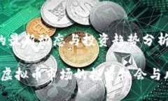 币圈虚拟币的最新动态与